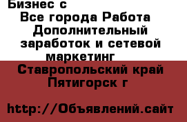 Бизнес с G-Time Corporation  - Все города Работа » Дополнительный заработок и сетевой маркетинг   . Ставропольский край,Пятигорск г.